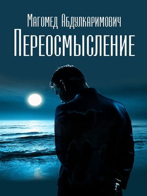 cover image of Переосмысление
